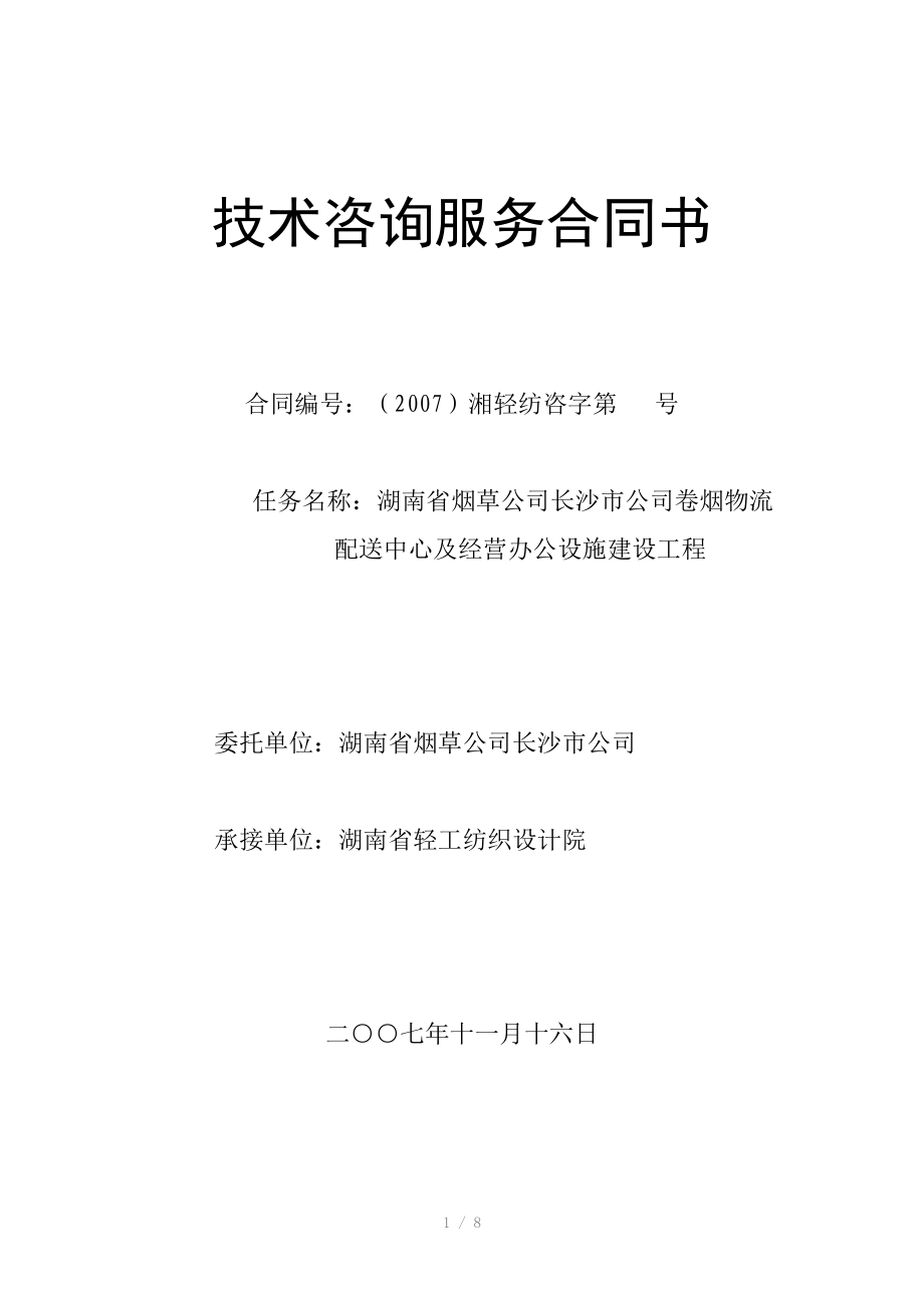 技术咨询服务合同书