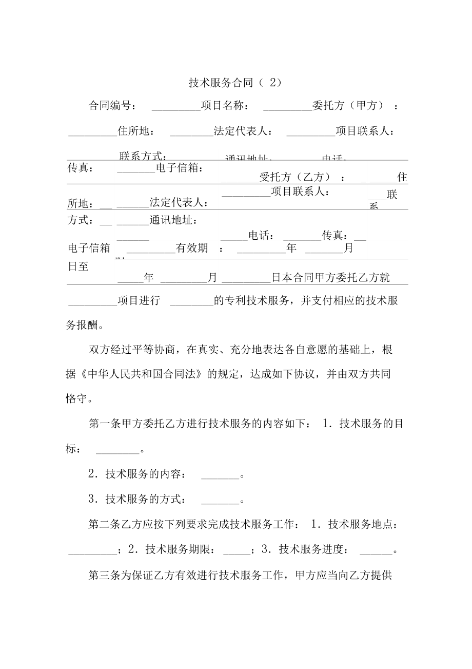 技术服务合同 定义、核心要素与应用