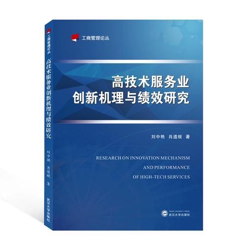 高技术服务业创新机理与绩效研究/工商管理论丛 博库网